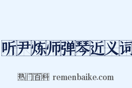 听尹炼师弹琴近义词是什么意思的图片